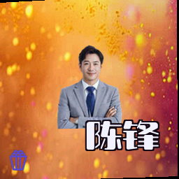 陈锋