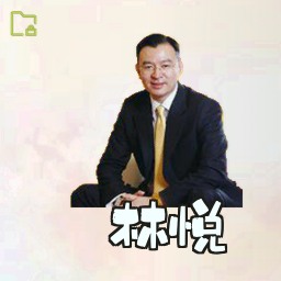 林悦